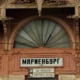 Мариенбург